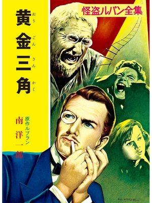 cover image of 怪盗ルパン全集（６）　黄金三角